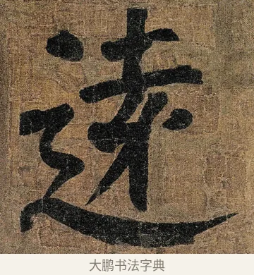 逺 · 颜真卿 · 楷书（书体参考） · 竹山堂连句 · 第 15 页
