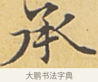 乘 · 赵孟頫 · 楷书（书体参考） · 汲黯传（传赵孟頫） · 第 8 页