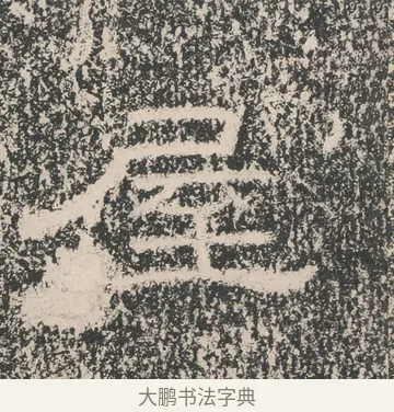 屋 · 佚名 · 隶书（书体参考） · 张景碑 · 第 12 页