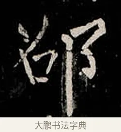 邵 · 柳公权 · 楷书（书体参考） · 金刚般若波罗蜜经 · 第 56 页