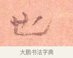 也 · 司马光 · 楷书（书体参考） · 宁州帖 · 第 1 页