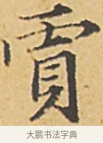 賈 · 赵孟頫 · 楷书（书体参考） · 汲黯传（传赵孟頫） · 第 11 页