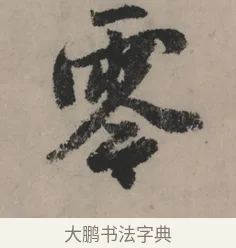 零 · 赵孟頫 · 行书（书体参考） · 秋声赋卷 · 第 1 页
