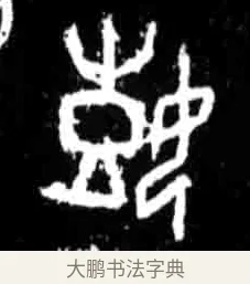 嬉 · 佚名 · 甲骨文（书体参考） · 甲骨文经典拓片100例 · 第 22 页