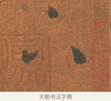 下 · 王羲之 · 草书（书体参考） · 行穰帖 · 第 1 页