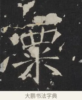 粟 · 佚名 · 楷书（书体参考） · 龙藏寺碑 · 第 22 页
