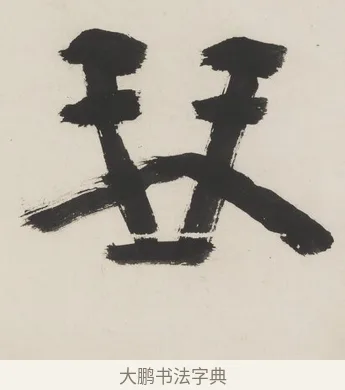 琴 · 程邃 · 篆书（书体参考） · 篆书六言联（乙张琴半壶酒） · 第 1 页