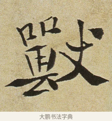 獸 · 徐渭 · 行书（书体参考） · 女芙馆十咏 · 第 11 页