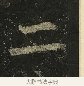 二 · 李邕 · 行书（书体参考） · 麓山寺碑 · 第 7 页