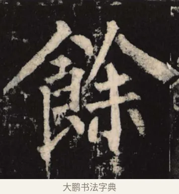 余 · 柳公权 · 楷书（书体参考） · 神策军碑 · 第 3 页