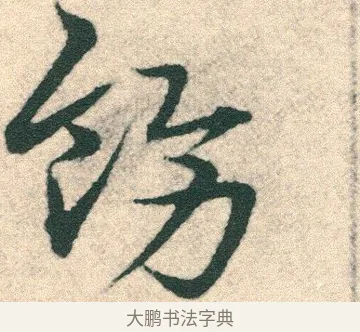 飭 · 宋克 · 章草（书体参考） · 急就章 · 第 12 页