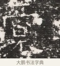 裔 · 佚名 · 魏碑（书体参考） · 北齐皇甫琳墓志铭(齐顺阳太守皇甫公铭) · 第 1 页