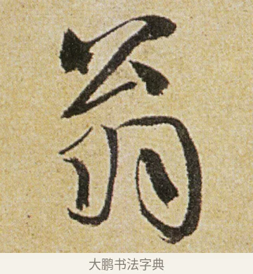翁 · 徐渭 · 行书（书体参考） · 女芙馆十咏 · 第 4 页