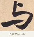 与 · 米芾 · 行书（书体参考） · 离骚经 · 第 52 页