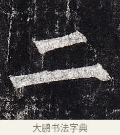 二 · 柳公权 · 楷书（书体参考） · 玄秘塔碑 · 第 49 页