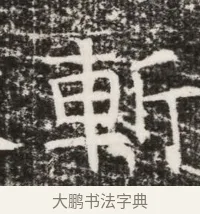 斬 · 佚名 · 魏碑（书体参考） · 北齐高建墓志铭（齐故齐沧二州刺史高公墓铭） · 第 1 页