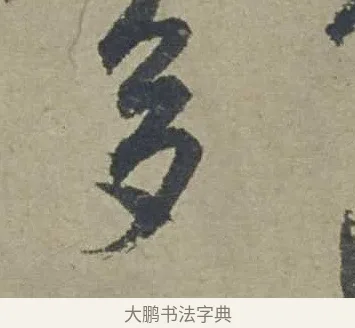 多 · 邓文原 · 行书（书体参考） · 家书帖（致贤妻县君） · 第 1 页