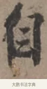 自 · 张栻 · 行书（书体参考） · 严陵帖 · 第 1 页