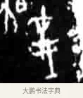 災 · 佚名 · 甲骨文（书体参考） · 甲骨文经典拓片100例 · 第 58 页