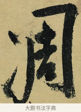 凋 · 陆游 · 行书（书体参考） · 自作诗卷 · 第 3 页