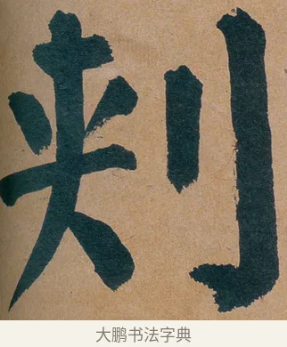 刾 · 谭延闿 · 楷书（书体参考） · 谭延闿临麻姑仙坛记 · 第 45 页