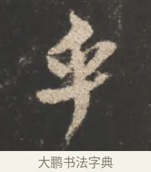 乎 · 颜真卿 · 行书（书体参考） · 述张长史笔法十二意 · 第 6 页