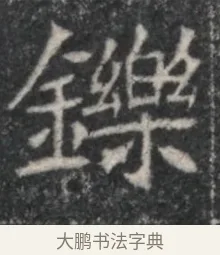鑠 · 佚名 · 魏碑（书体参考） · 北魏李超墓志（魏故怀令李君墓志铭） · 第 1 页