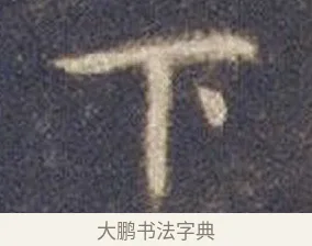 下 · 智永 · 楷书（书体参考） · 真草千字文册 · 第 10 页