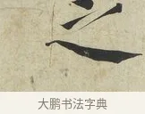 之 · 蔡襄 · 楷书（书体参考） · 海隅帖 · 第 2 页