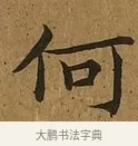 何 · 蔡襄 · 楷书（书体参考） · 临钟繇帖 · 第 1 页