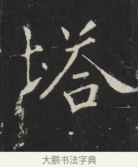 塔 · 佚名 · 楷书（书体参考） · 龙藏寺碑 · 第 22 页