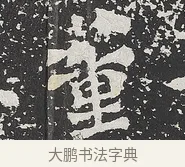 董 · 佚名 · 魏碑（书体参考） · 马振拜造像记 · 第 1 页