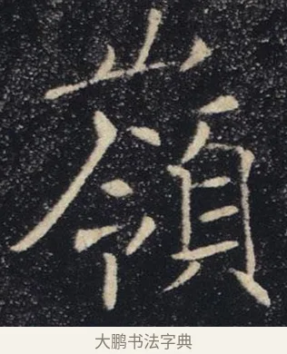 嶺 · 褚遂良 · 楷书（书体参考） · 唐 褚遂良 雁塔圣教序 东京 · 第 18 页