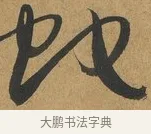 蛇 · 孙过庭 · 草书（书体参考） · 书谱 · 第 13 页