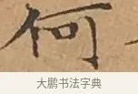 何 · 文徵明 · 楷书（书体参考） · 离骚经 · 第 14 页