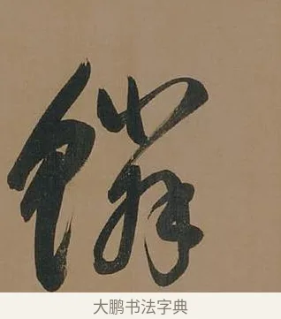 鱗 · 董其昌 · 行书（书体参考） · 董其昌岳阳楼记 · 第 16 页