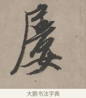 屢 · 米芾 · 草书（书体参考） · 米芾尺牍全册合卷 · 第 3 页