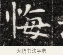 悔 · 佚名 · 魏碑（书体参考） · 北魏元徽墓志铭 · 第 1 页
