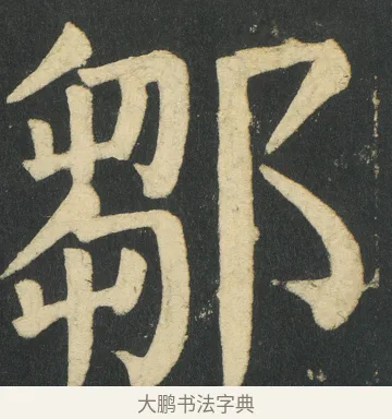 鄒 · 颜真卿 · 楷书（书体参考） · 颜家庙碑 · 第 99 页