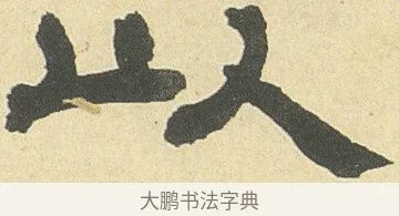 以 · 邓石如 · 隶书（书体参考） · 四体书册之隶书册 · 第 22 页