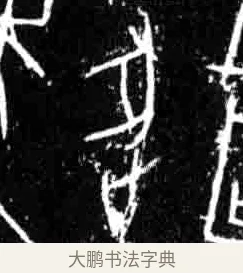 逐 · 佚名 · 甲骨文（书体参考） · 甲骨文经典拓片100例 · 第 24 页