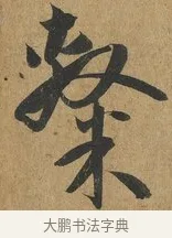 隸 · 孙过庭 · 草书（书体参考） · 书谱 · 第 3 页