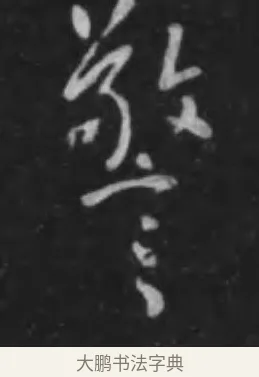 警 · 李世民 · 行书（书体参考） · 晋祠铭 · 第 36 页