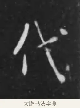 代 · 李世民 · 行书（书体参考） · 晋祠铭 · 第 42 页
