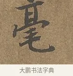 毫 · 陆柬之 · 行书（书体参考） · 文赋 · 第 9 页