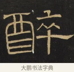 醉 · 王铎 · 隶书（书体参考） · 拟山园帖·卷四·隶书河阳渡诗 · 第 3 页