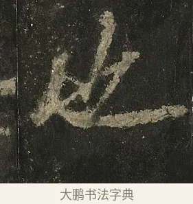 也 · 李邕 · 行书（书体参考） · 麓山寺碑 · 第 1 页