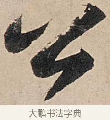 公 · 苏轼 · 行书（书体参考） · 洞庭春色赋中山松醪赋 · 第 5 页