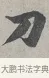 刀 · 蔡襄 · 行书（书体参考） · 自书诗帖 · 第 1 页