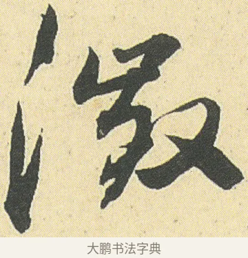 澄 · 邓石如 · 草书（书体参考） · 四体书册之草书册 · 第 15 页